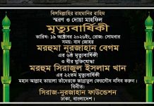 আজ মরহুমা নুরজাহান বেগমের ৬ষ্ঠ মৃত্যুবার্ষিকী